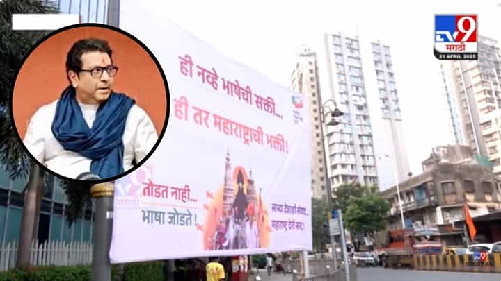 BJP News : 'ही नव्हे भाषेची सक्ती, ही तर..', बॅनरबाजी करून भाजपकडून मनसेला डिवचण्याचा प्रयत्न BJP News : 'ही नव्हे भाषेची सक्ती, ही तर..', बॅनरबाजी करून भाजपकडून मनसेला डिवचण्याचा प्रयत्न