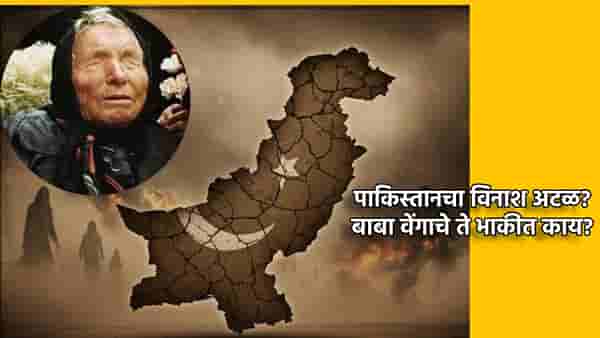 Baba Vanga Prediction : पाकिस्तानचा विनाश अटळ? बाबा वेंगाच्या भविष्यवाणीचे ते सत्य...
