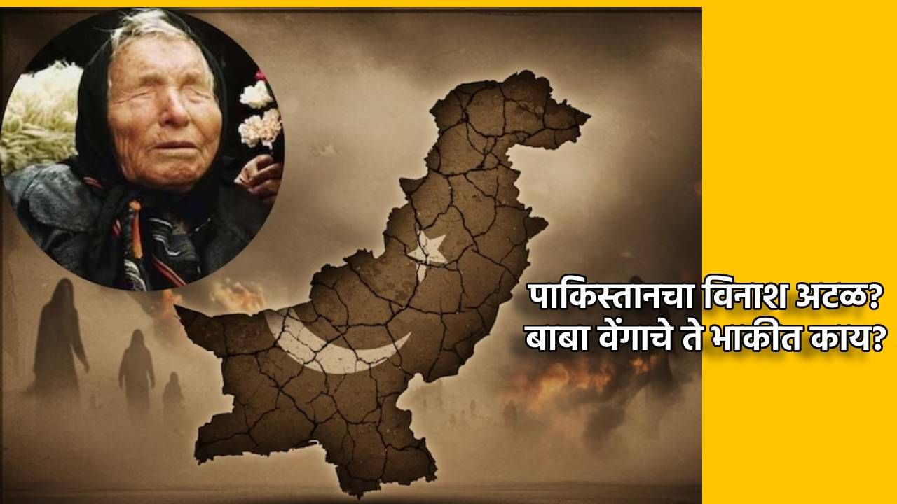 Baba Vanga Prediction : पाकिस्तानचा विनाश अटळ? बाबा वेंगाच्या भविष्यवाणीचे ते सत्य...