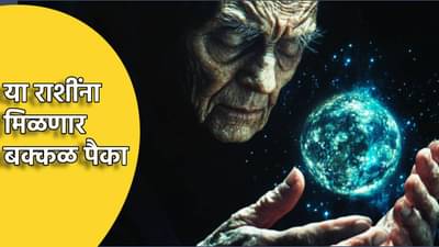 Baba Vanga ची ती भविष्यवाणी; वर्ष 2025 मध्ये कोण होणार श्रीमंत? यादीत तुमचं नाव आहे की नाही!
