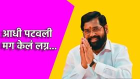 'आधी पटवलं मग केलं लग्न...', शिंदेंच्या शिलेदाराची अनोखी लव्हस्टोरी