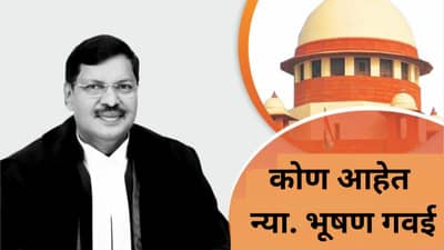 महाराष्ट्रातील भूषण गवई होणार सर्वोच्च न्यायालयात सरन्यायाधीश, 14 मे रोजी घेणार शपथ