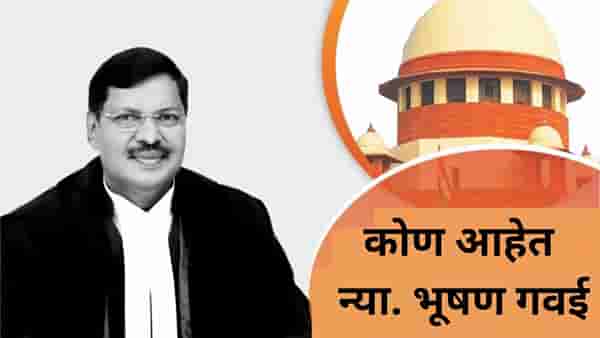 महाराष्ट्रातील भूषण गवई होणार सर्वोच्च न्यायालयात सरन्यायाधीश, 14 मे रोजी घेणार शपथ