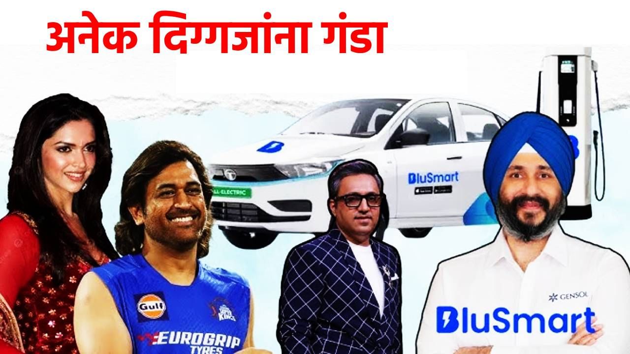 स्मार्ट खेळी अंगलट! धोनी ते दिपिकापर्यंत....BluSmart कंपनीत दिग्गजांचा पैसा, आता कंपनीच गोत्यात, अनेकांना गंडा स्मार्ट खेळी अंगलट! धोनी ते दिपिकापर्यंत....BluSmart कंपनीत दिग्गजांचा पैसा, आता कंपनीच गोत्यात, अनेकांना गंडा
