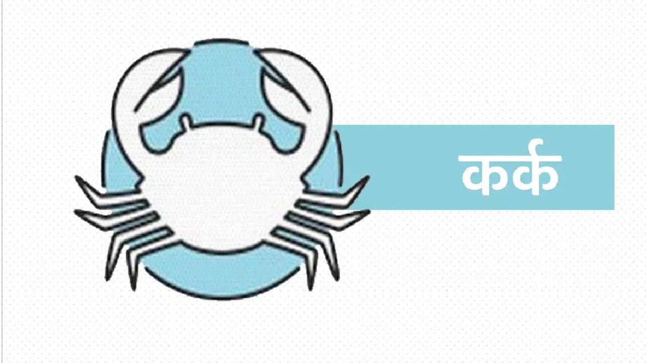 शुक्र मार्गस्थ होणार असल्याने कर्क राशीच्या लोकांना फायदा होईल. नोकरीत प्रमोशन मिळेल. उत्पन्नात वाढ होऊ शकते. कामाचे कौतुक केलं जाईल. व्यवसाय चांगला चालेल. गुंतवणुकीतून नफा होईल. (Photo Credit : Tv9)