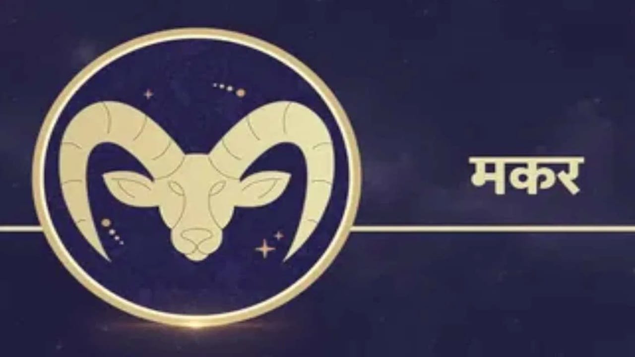 मकर राशीच्या लोकांनाही शुक्र ग्रहामुळे फायदा होईल.  मकर राशीची साडेसाती देखील संपली आहे. त्यामुळे मकर राशीला दुहेरी फायदा होईल. प्रमोशन आणि पगारवाढ मिळेल. धनलाभ होईल. (Photo Credit : Tv9)