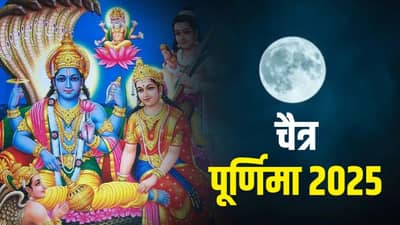 Chaitra Purnima 2025: चैत्र पौर्णिमेच्या दिवशी करा खास उपाय, घरातील आर्थिक चणचण होईल दूर