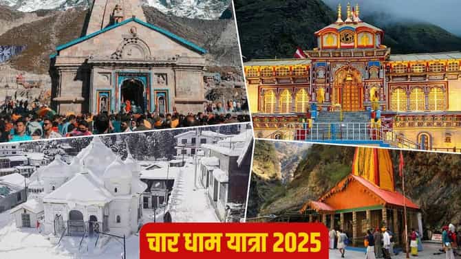 chardham yatra : या दिवशी उघडणार केदारनाथ आणि बद्रीनाथचे दरवाजे, तारीख जाणून ट्रिप प्लॅन करा....