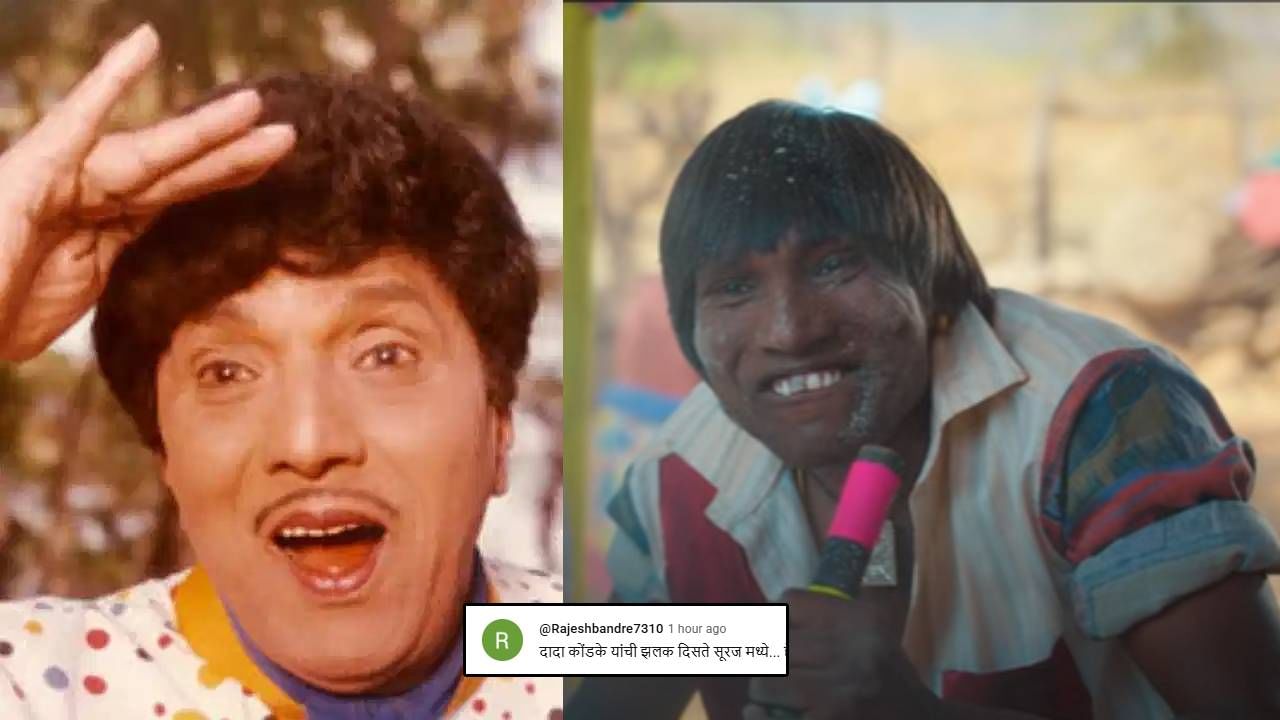 दादा कोंडके यांची झलक दिसते सूरजमध्ये; 'झापुक झुपूक'मधील गाणे पाहून नेटकऱ्यांची प्रतिक्रिया