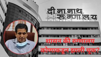कॉर्पोरेट स्टाईल हॉस्पिटल सेवेसाठी की व्यवसायासाठी? दीनानाथ मंगेशकर रुग्णालयातील प्रकारानंतर काही बोध घेतला जाणार का?