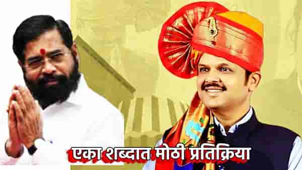 2034 पर्यंत देवेंद्र फडणवीसच मुख्यमंत्री, चंद्रशेखर बावनकुळेंचे भाकीत, हात जोडत शिंदे यांची एका शब्दात मोठी प्रतिक्रिया