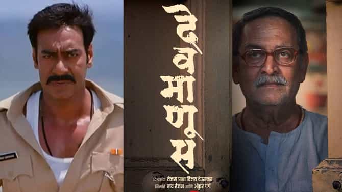 देवमाणसाची सटकली की काय?, अजय देवगणने चक्क शेअर केला मराठी सिनेमाचा ट्रेलर, तुम्ही पाहिलात का?
