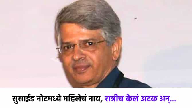 मोठी बातमी! डॉ. वळसंगकर आत्महत्याप्रकरणात महिलेचं नाव; सुसाईड नोटमधून समोर आली धक्कादायक माहिती!