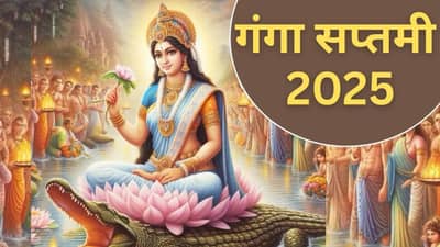 Ganga Saptami 2025: गंगा सप्तमीला योग्य पद्धतीने पूजा कशी करावी? जाणून घ्या....