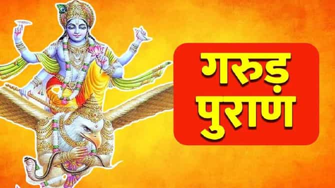 garud puran: मृत्यूच्या 6 महिन्यांपूर्वी दिसतील हे विशेष संकेत, दुर्लक्ष करू नका अन्यथा....
