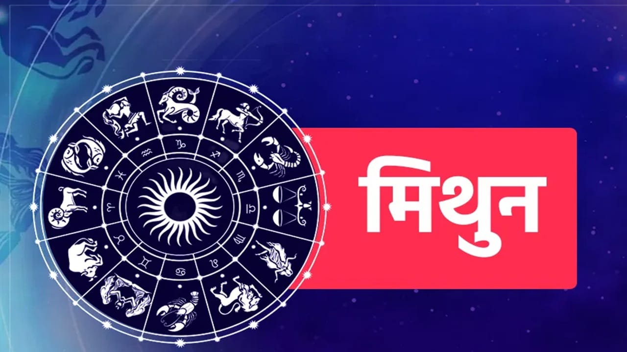 मिथुन राशीसाठी  शनी गोचर शुभ आहे मात्र वक्री चाल ही कष्टप्रद ठरणारी आहे. नोकरदार वर्गाला करियरबाबत अडचणींचा सामना करावा लागू शकतो. व्यापाऱ्यांना नुकसान होऊ शकतो. कुटुंबातील वडीलधाऱ्यांची तब्येत बिघडू शकते. (Photo Credit : Tv9)
