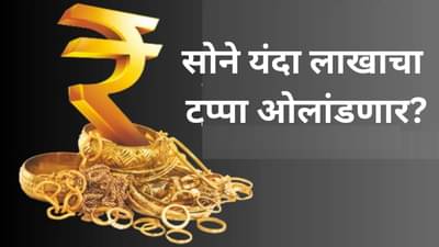 सोने 1967 मध्ये शंभरावर, 2025 मध्ये लाखांवर जाणार, कसे वाढत गेले सोन्याचे दर