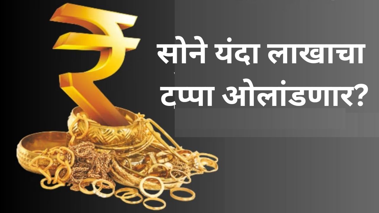 सोने 1967 मध्ये शंभरावर, 2025 मध्ये लाखांवर जाणार, कसे वाढत गेले सोन्याचे दर सोने 1967 मध्ये शंभरावर, 2025 मध्ये लाखांवर जाणार, कसे वाढत गेले सोन्याचे दर