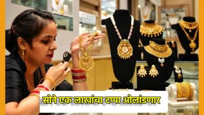 Gold Rate Today : आज सोने 1 लाखाच्या पार? रेकॉर्ड मोडण्यासाठी इतकेच अंतर, अजून किती झेप घेणार?