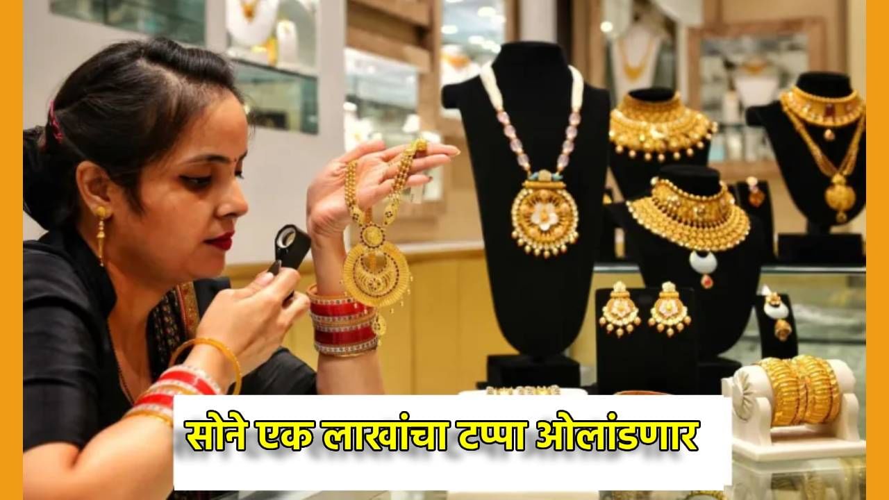 Gold Rate Today : आज सोने 1 लाखाच्या पार? रेकॉर्ड मोडण्यासाठी इतकेच अंतर, अजून किती झेप घेणार?