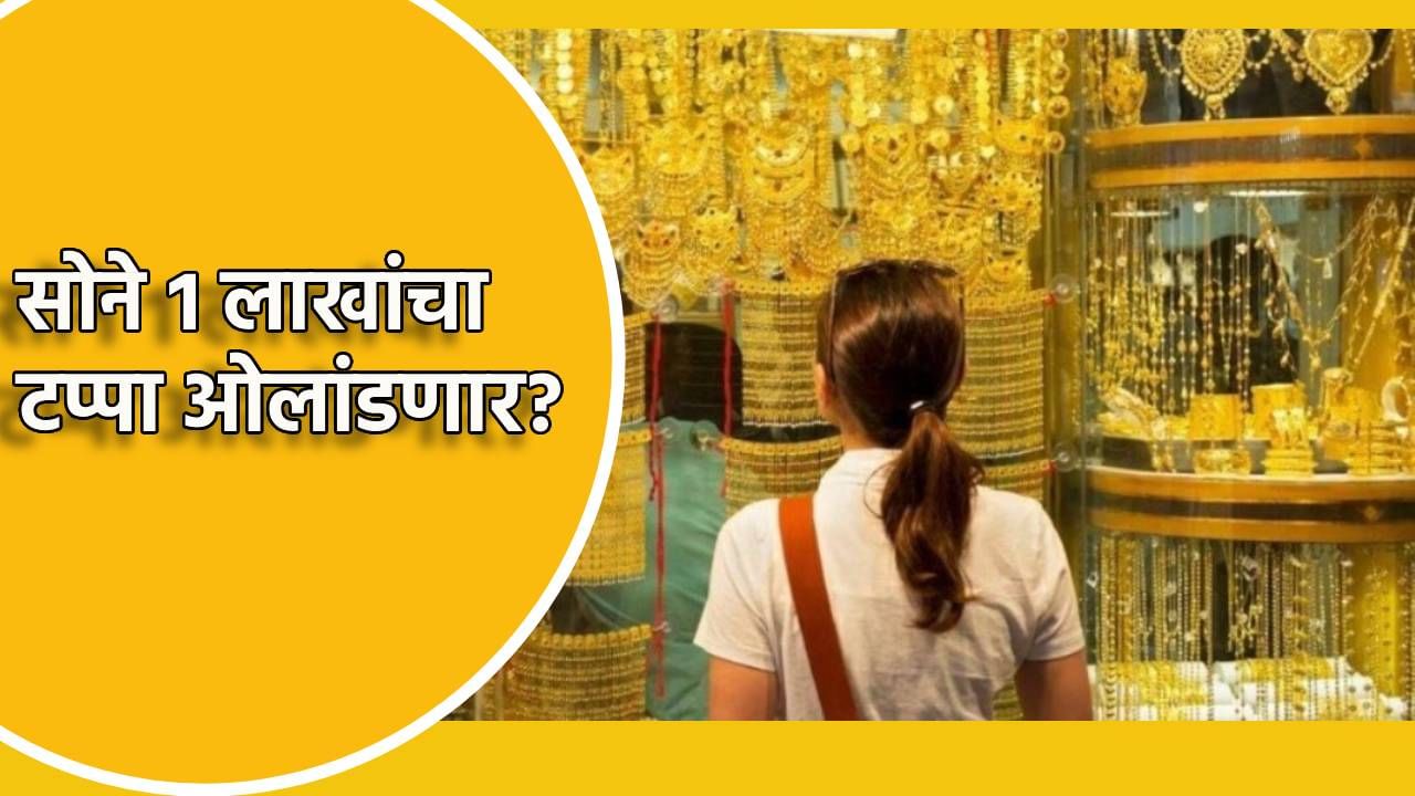 Gold Price Today : 1 लाखांचा टप्पा ओलांडणार की दणकावून आपटणार सोने? काय आहेत सध्या भाव? Gold Price Today : 1 लाखांचा टप्पा ओलांडणार की दणकावून आपटणार सोने? काय आहेत सध्या भाव?