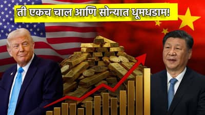 ती एकच चाल आणि सोन्यात धूमधडाम! भाव गडगडणार, आता किंमत काय?