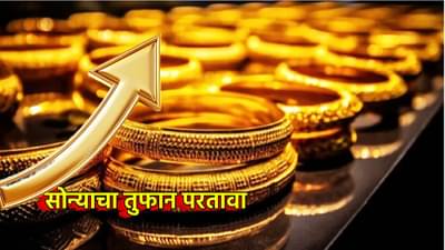 Gold Rate : सोन्याचा जबरदस्त परतावा, ग्राहक मालामाल, एकाच वर्षात इतका फायदा, अक्षय तृतीयेच्या मुहूर्तावर भाव काय?