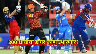 IPL 2025 : आयपीएलमध्ये 300 धावांचा डोंगर! या खेळाडूने केली भविष्यवाणी, कोणता संघ मारणार बाजी?