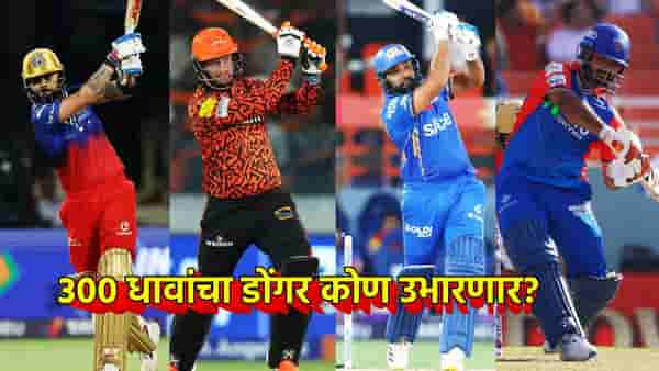 IPL 2025 : आयपीएलमध्ये 300 धावांचा डोंगर! या खेळाडूने केली भविष्यवाणी, कोणता संघ मारणार बाजी?