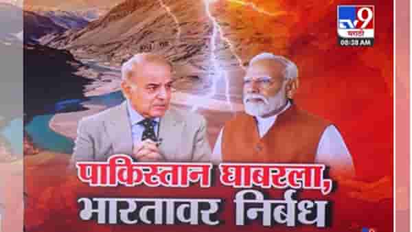 India Legal Strike on Pakistan : भेदरलेल्या पाकिस्तानचा भारतावर निर्बंध लादण्याचा पोरकट प्रयत्न