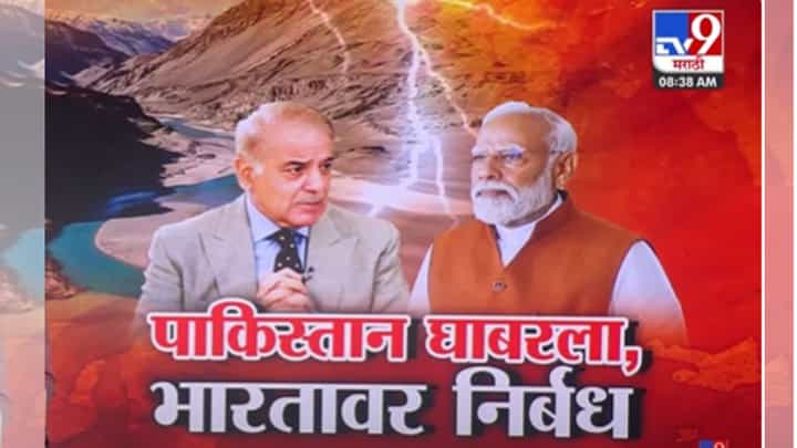 India Legal Strike on Pakistan : भेदरलेल्या पाकिस्तानचा भारतावर निर्बंध लादण्याचा पोरकट प्रयत्न India Legal Strike on Pakistan : भेदरलेल्या पाकिस्तानचा भारतावर निर्बंध लादण्याचा पोरकट प्रयत्न