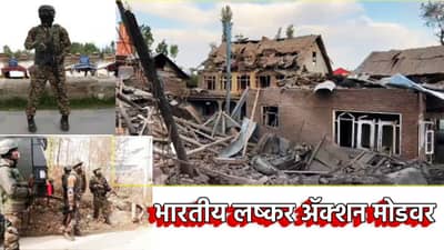 भारतीय सैन्य दलाचा दहशतवाद्यांना दणका! शोपिया-पुलवामा-कुलगाममध्ये अशा नांग्या ठेचल्या, बॉम्ब लावून...
