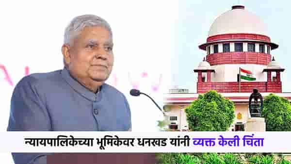 सुप्रीम कोर्टाच्या राष्ट्रपतींवरील टिप्पणीनंतर धनखड यांनी व्यक्त केली चिंता, म्हणाले...