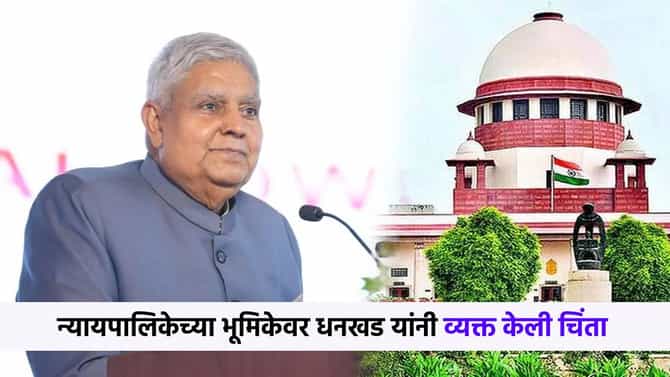 सुप्रीम कोर्टाच्या राष्ट्रपतींवरील टिप्पणीनंतर धनखड यांनी व्यक्त केली चिंता, म्हणाले...