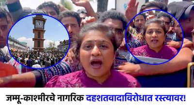 दहशतवादाच्या विरोधात काश्मीरचे लोक रस्त्यावर; म्हणाले, आम्हाला फक्त...