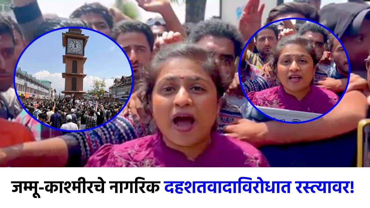 दहशतवादाच्या विरोधात काश्मीरचे लोक रस्त्यावर; म्हणाले, आम्हाला फक्त... दहशतवादाच्या विरोधात काश्मीरचे लोक रस्त्यावर; म्हणाले, आम्हाला फक्त...
