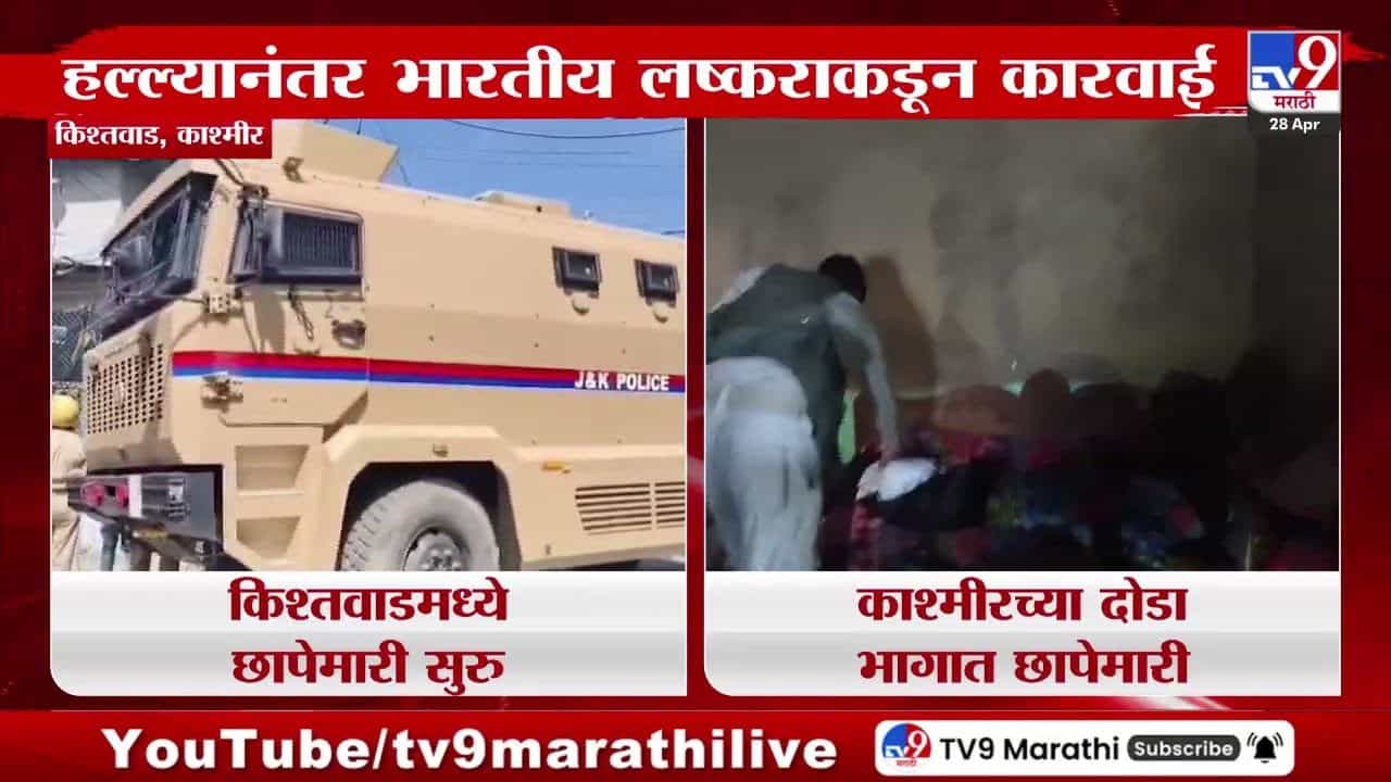Pehalgam Terror Attack Updates : दहशतवाद्यांच्या घरावर 13 ठिकाणी छापेमारी