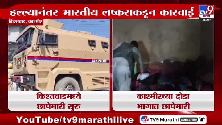 Pehalgam Terror Attack Updates : दहशतवाद्यांच्या घरावर 13 ठिकाणी छापेमारी Pehalgam Terror Attack Updates : दहशतवाद्यांच्या घरावर 13 ठिकाणी छापेमारी