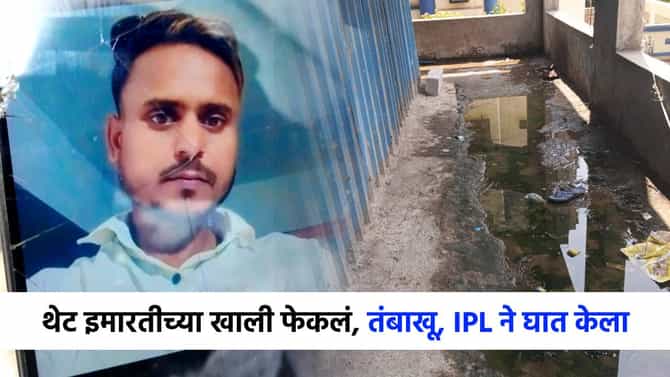 IPL चालू, तो फोनवर जोरात बोलला, थेट इमारतीवरून फेकलं खाली; तरुणाचा मृत्यू!