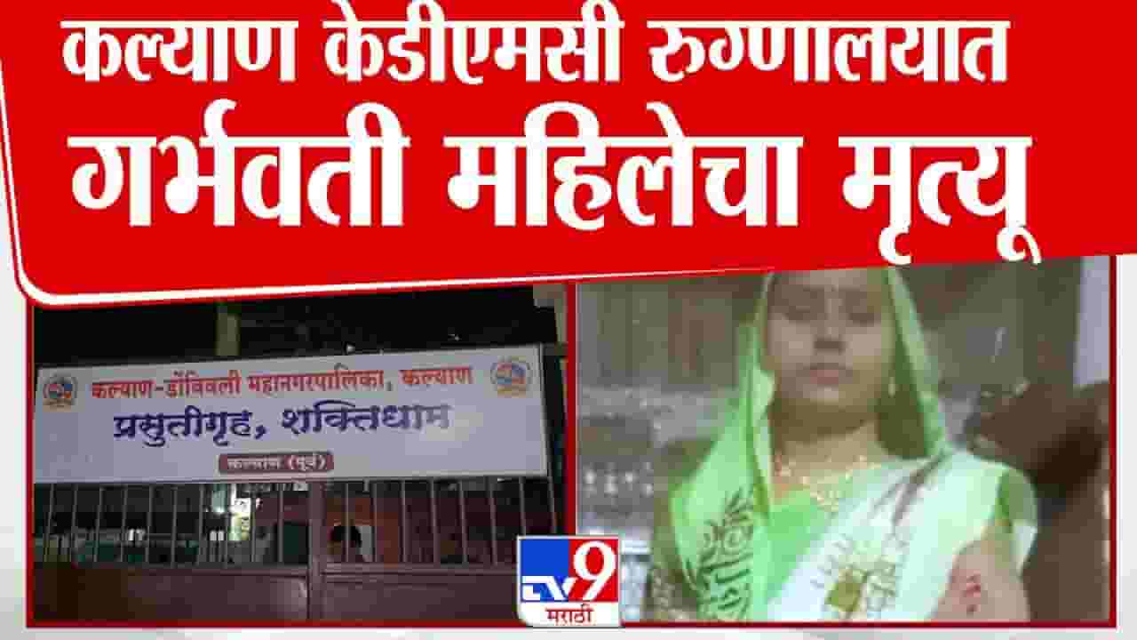 Kalyan : जे पुण्यातील ‘दीनानाथ’मध्ये घडलं तेच कल्याणमध्ये?  KDMC रूग्णालयात गर्भवतीचा गेला जीव अन्...