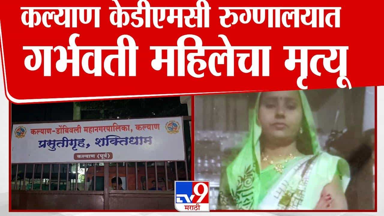 Kalyan : जे पुण्यातील ‘दीनानाथ’मध्ये घडलं तेच कल्याणमध्ये? KDMC रूग्णालयात गर्भवतीचा गेला जीव अन्... Kalyan : जे पुण्यातील ‘दीनानाथ’मध्ये घडलं तेच कल्याणमध्ये? KDMC रूग्णालयात गर्भवतीचा गेला जीव अन्...