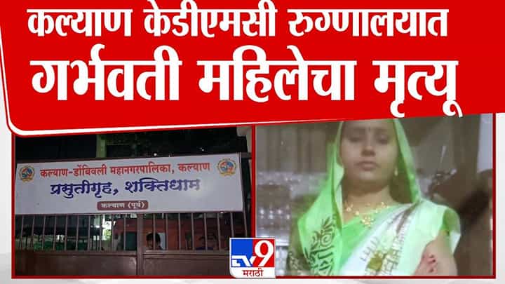 Kalyan : जे पुण्यातील ‘दीनानाथ’मध्ये घडलं तेच कल्याणमध्ये? KDMC रूग्णालयात गर्भवतीचा गेला जीव अन्... Kalyan : जे पुण्यातील ‘दीनानाथ’मध्ये घडलं तेच कल्याणमध्ये? KDMC रूग्णालयात गर्भवतीचा गेला जीव अन्...