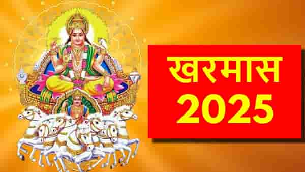 खरमास लवकरचं संपणार, या तारखेपासून होणार शुभकार्यांना सुरूवात..