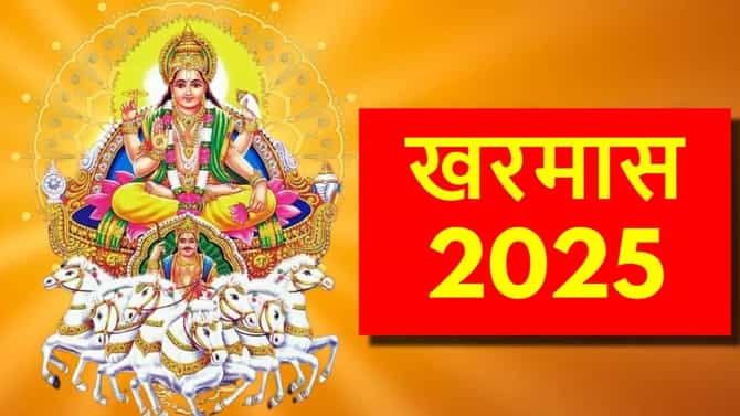 खरमास लवकरचं संपणार, या तारखेपासून होणार शुभकार्यांना सुरूवात..