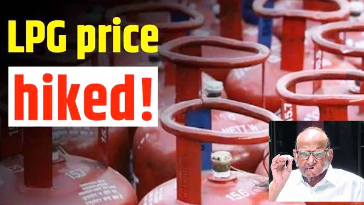 'भाव बढेंगे तो ही हम बचेंगे'; गॅस दरवाढीवर शरद पवार गटाचा सणसणीत टोला, खुल्या पत्रातून मोदी सरकारवर निशाणा