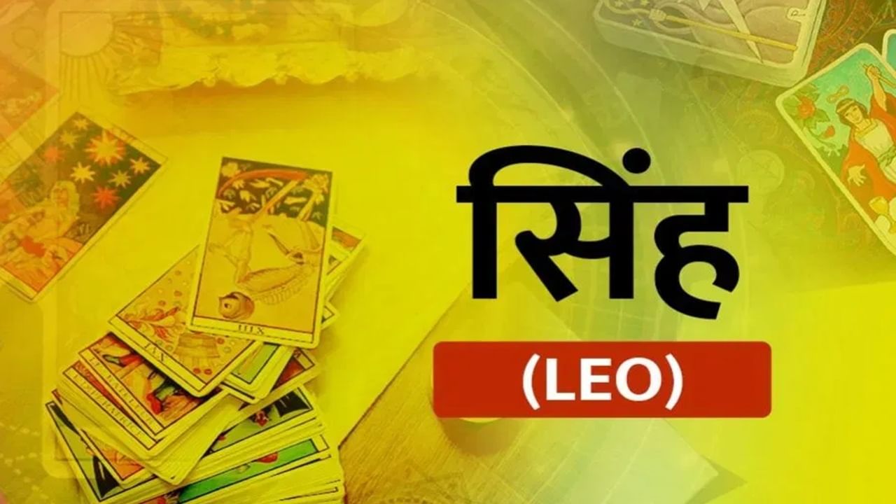 सूर्य-शनि योगामुळे सिंह राशीच्या लोकांना फायदा होऊ शकतो. सिंह राशीच्या लोकांची व्यवसायात भरभराट होऊ शकते. तसेच नोकरदार वर्गाला आर्थिक फायदा होण्याची शक्यता आहे. दररोजच्या उत्पन्नात वाढ होऊ शकते. (Photo Credit : Tv9)