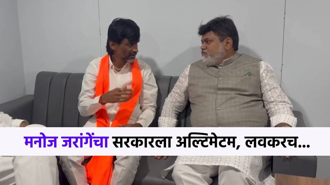उदय सामंतांची भेट झाली अन् मनोज जरांगेंचा सरकारला अल्टिमेटम, आता लवकरच... उदय सामंतांची भेट झाली अन् मनोज जरांगेंचा सरकारला अल्टिमेटम, आता लवकरच...