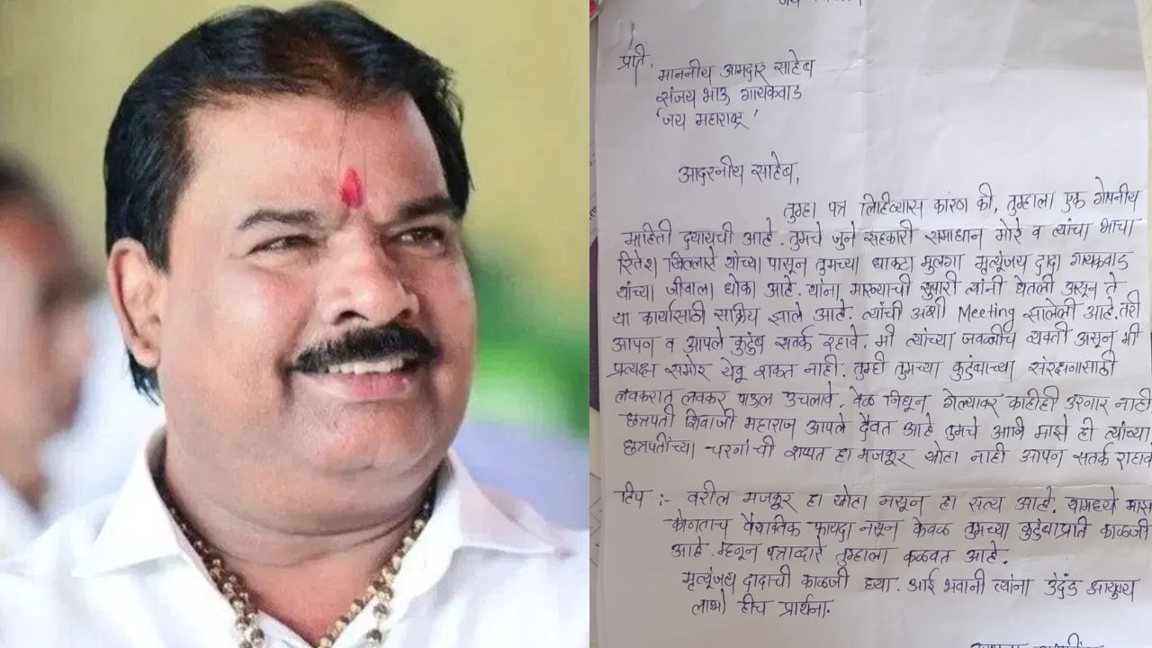 आमदार संजय गायकवाड यांच्या मुलाच्या जीवाला धोका? त्या पत्रानं खळबळ आमदार संजय गायकवाड यांच्या मुलाच्या जीवाला धोका? त्या पत्रानं खळबळ