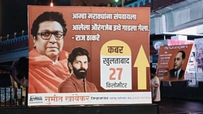 औरंगजेब इथेच गाडला... छत्रपती संभाजीनगरमध्ये क्रांती चौकापासून 27 किलोमीटरपर्यंत मनसेची पोस्टरबाजी
