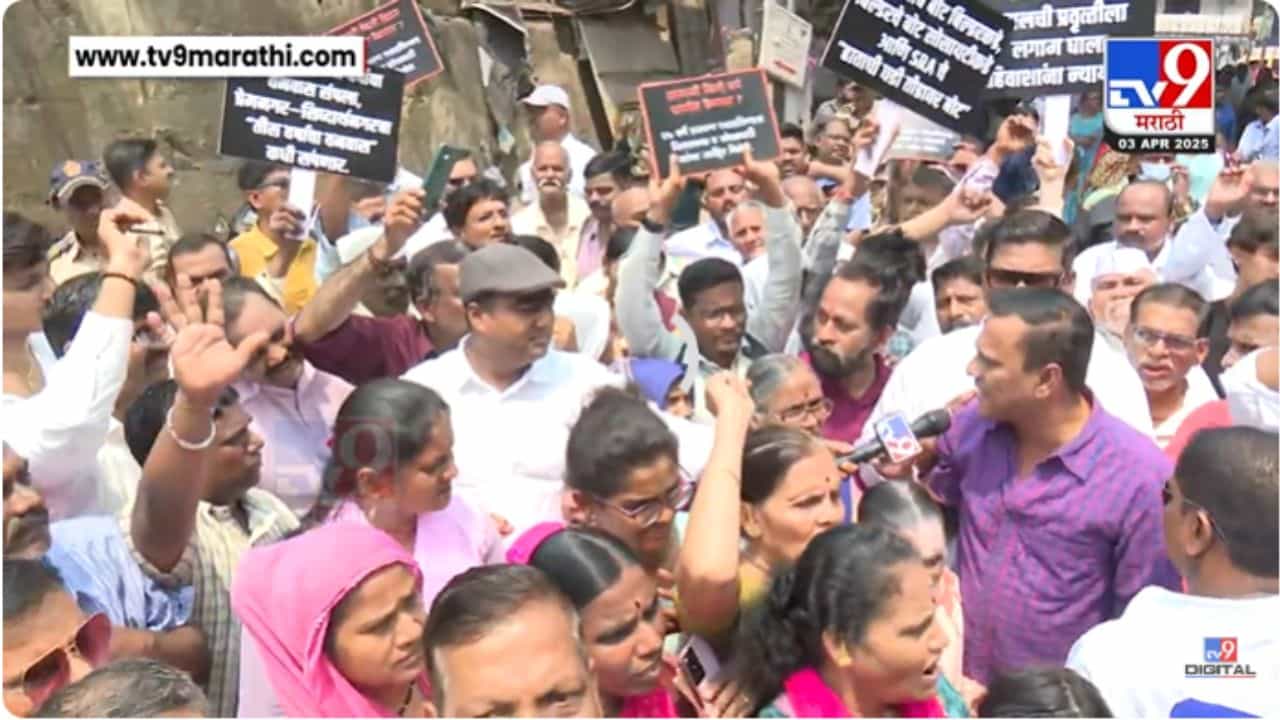 MNS Protest : मनसेचा धडक मोर्चा; झोपडपट्टी पुनर्विकास प्राधिकरण कार्यालयाबाहेर कार्यकर्ते आक्रमक